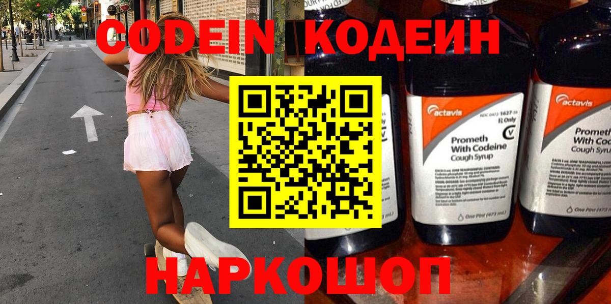 Кодеин Purple Drank Старая Купавна